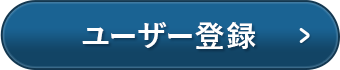ユーザー登録