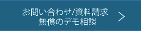 お問い合わせ/資料請求