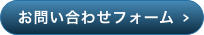 お問い合わせフォーム