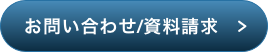 お問い合わせ/資料請求